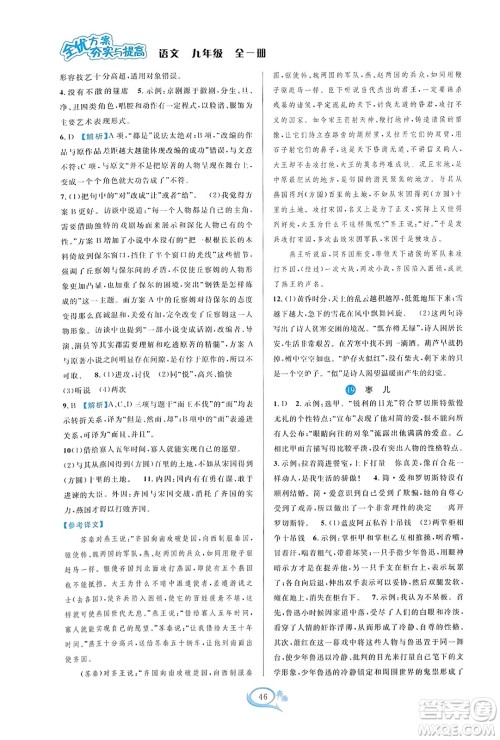 华东师范大学出版社2023年秋全优方案夯实与提高九年级语文全一册通用版答案