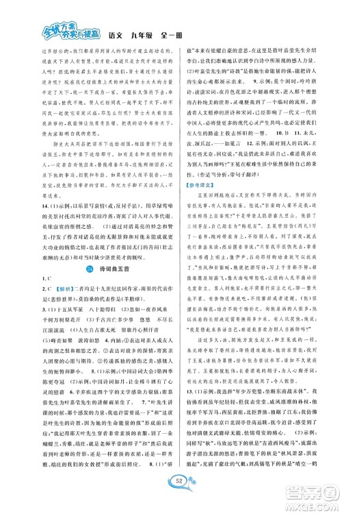华东师范大学出版社2023年秋全优方案夯实与提高九年级语文全一册通用版答案