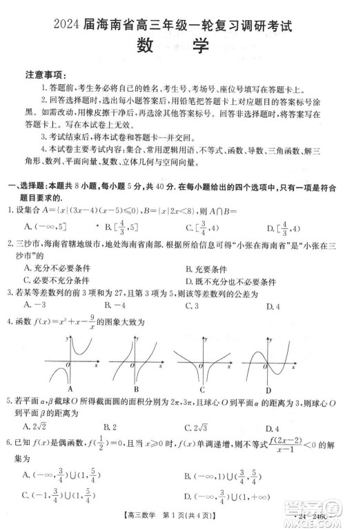 2024届海南省高三年级上学期12月一轮复习调研考试数学参考答案