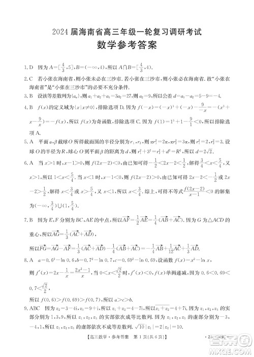 2024届海南省高三年级上学期12月一轮复习调研考试数学参考答案