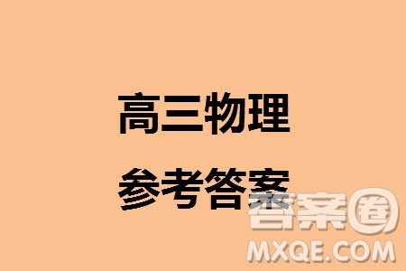 2024届海南省高三年级上学期12月一轮复习调研考试物理参考答案 2024届海南省高三年级上学期12月一轮复习调研考试物理参考答案