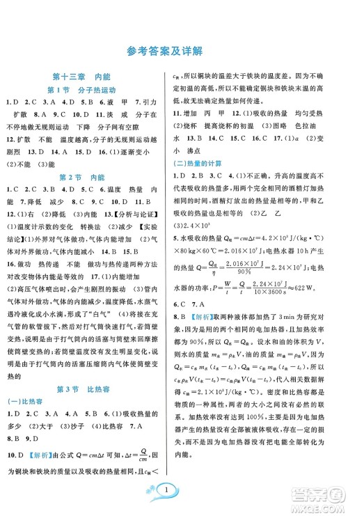 华东师范大学出版社2023年秋全优方案夯实与提高九年级物理全一册人教版答案