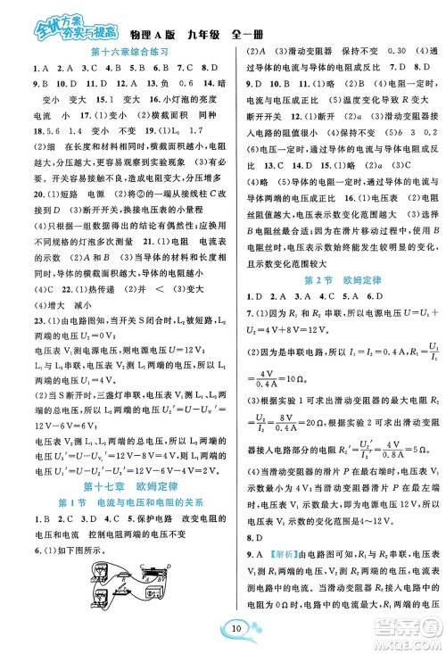 华东师范大学出版社2023年秋全优方案夯实与提高九年级物理全一册人教版答案 华东师范大学出版社2023年秋全优方案夯实与提高九年级物理全一册人教版答案