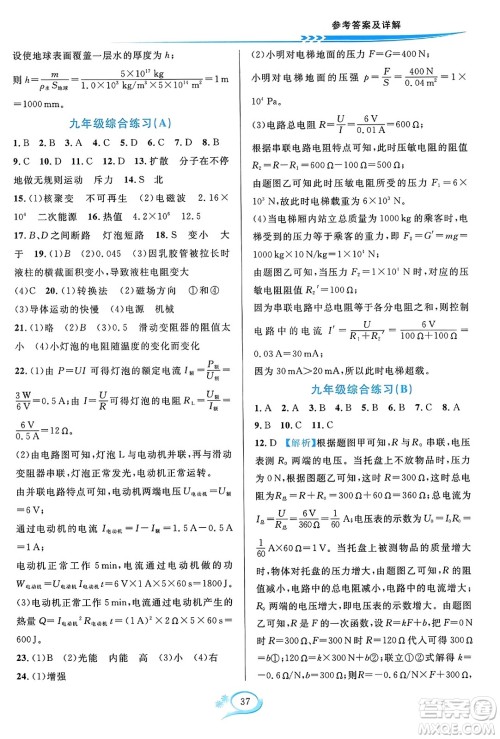 华东师范大学出版社2023年秋全优方案夯实与提高九年级物理全一册人教版答案