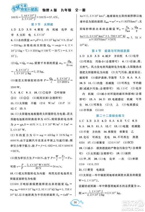 华东师范大学出版社2023年秋全优方案夯实与提高九年级物理全一册人教版答案
