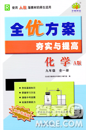 华东师范大学出版社2023年秋全优方案夯实与提高九年级化学全一册人教版答案 华东师范大学出版社2023年秋全优方案夯实与提高九年级化学全一册人教版答案