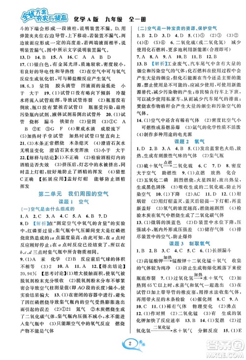 华东师范大学出版社2023年秋全优方案夯实与提高九年级化学全一册人教版答案 华东师范大学出版社2023年秋全优方案夯实与提高九年级化学全一册人教版答案