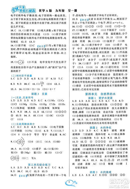 华东师范大学出版社2023年秋全优方案夯实与提高九年级化学全一册人教版答案 华东师范大学出版社2023年秋全优方案夯实与提高九年级化学全一册人教版答案