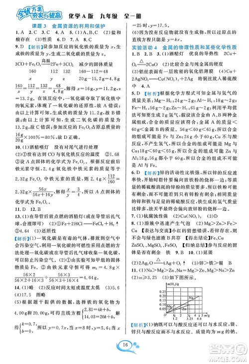 华东师范大学出版社2023年秋全优方案夯实与提高九年级化学全一册人教版答案 华东师范大学出版社2023年秋全优方案夯实与提高九年级化学全一册人教版答案