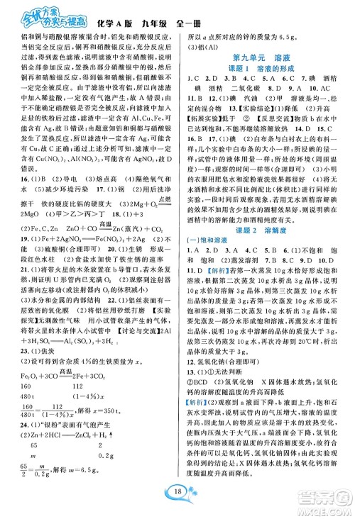 华东师范大学出版社2023年秋全优方案夯实与提高九年级化学全一册人教版答案 华东师范大学出版社2023年秋全优方案夯实与提高九年级化学全一册人教版答案