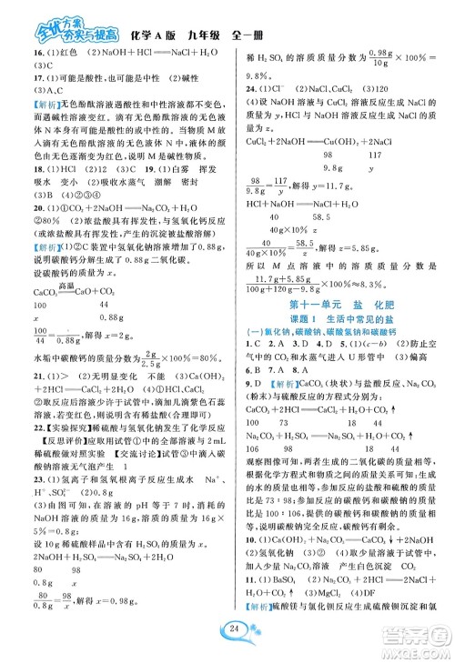 华东师范大学出版社2023年秋全优方案夯实与提高九年级化学全一册人教版答案 华东师范大学出版社2023年秋全优方案夯实与提高九年级化学全一册人教版答案