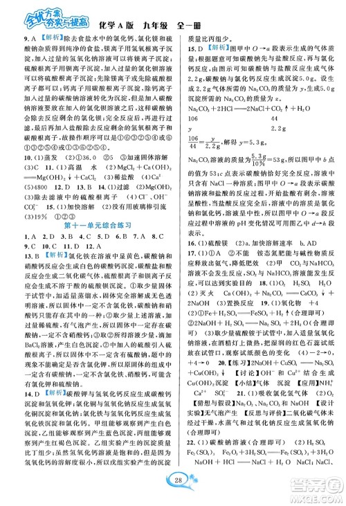 华东师范大学出版社2023年秋全优方案夯实与提高九年级化学全一册人教版答案 华东师范大学出版社2023年秋全优方案夯实与提高九年级化学全一册人教版答案
