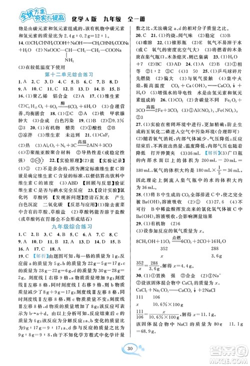 华东师范大学出版社2023年秋全优方案夯实与提高九年级化学全一册人教版答案 华东师范大学出版社2023年秋全优方案夯实与提高九年级化学全一册人教版答案
