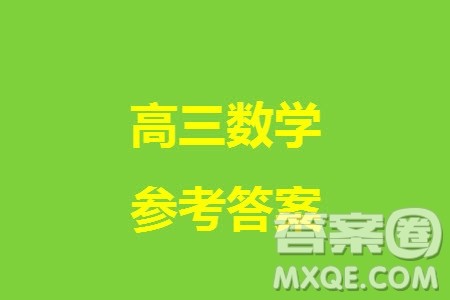 广东金太阳2024届高三上学期12月联考24-237C数学参考答案 广东金太阳2024届高三上学期12月联考24-237C数学参考答案