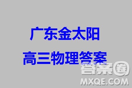 广东金太阳2024届高三上学期12月联考24-237C物理参考答案 广东金太阳2024届高三上学期12月联考24-237C物理参考答案