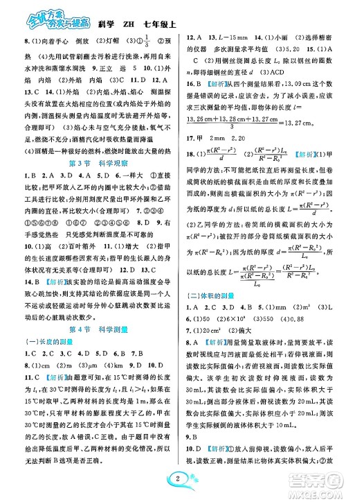 浙江教育出版社2023年秋全优方案夯实与提高七年级科学上册浙教版答案