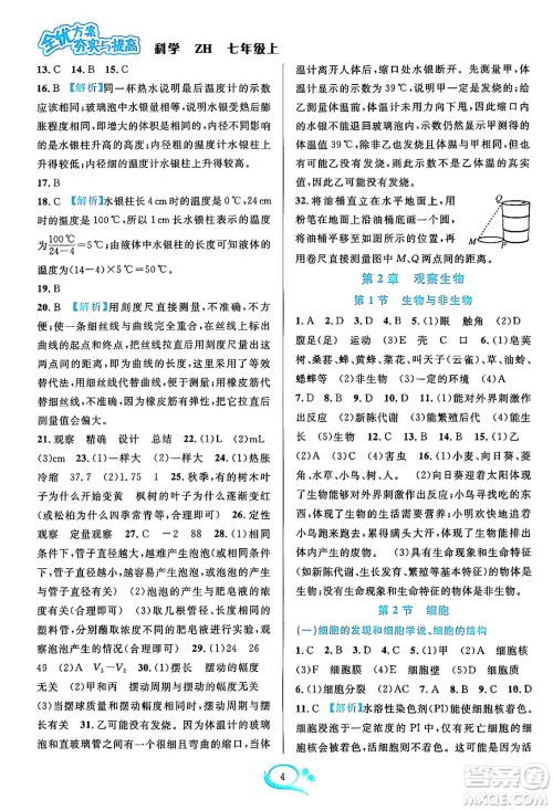 浙江教育出版社2023年秋全优方案夯实与提高七年级科学上册浙教版答案