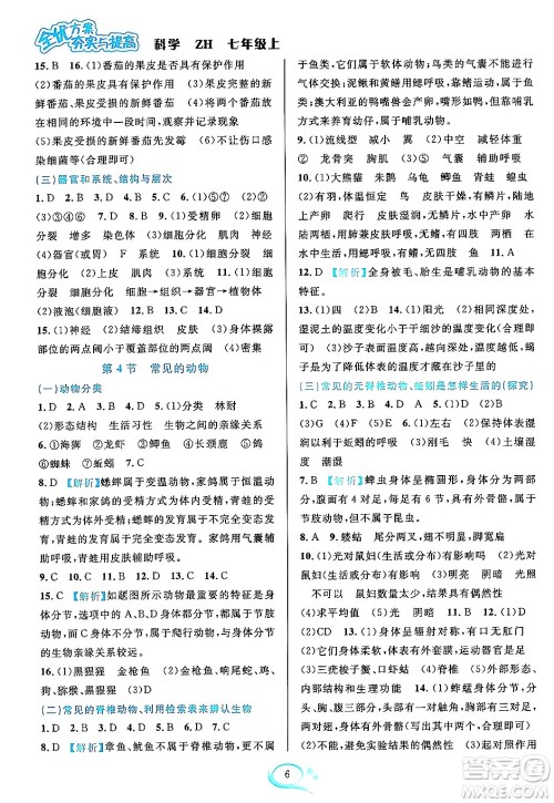 浙江教育出版社2023年秋全优方案夯实与提高七年级科学上册浙教版答案