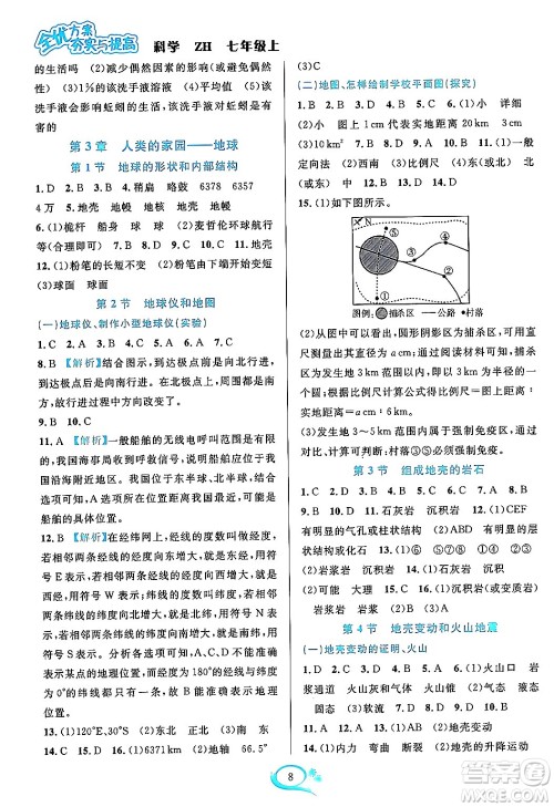 浙江教育出版社2023年秋全优方案夯实与提高七年级科学上册浙教版答案