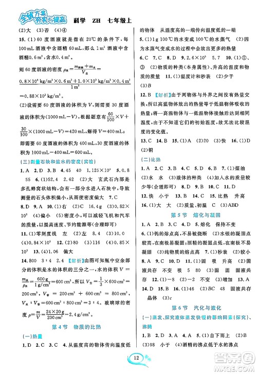 浙江教育出版社2023年秋全优方案夯实与提高七年级科学上册浙教版答案