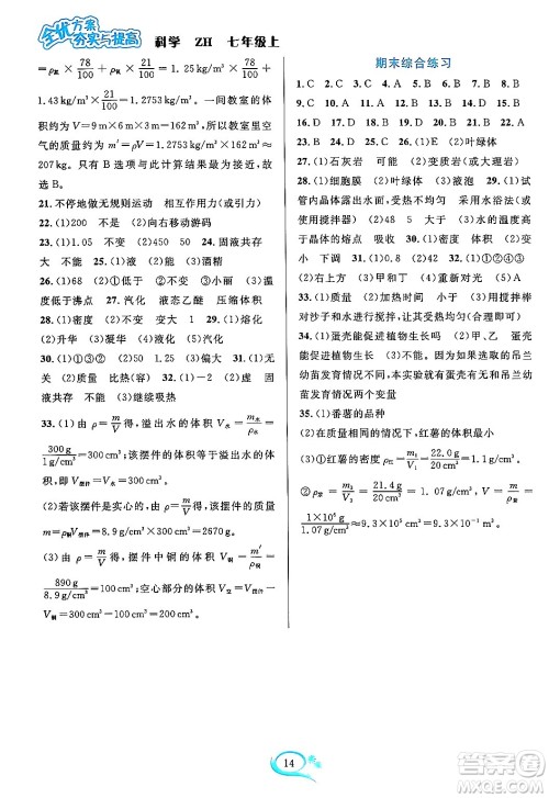 浙江教育出版社2023年秋全优方案夯实与提高七年级科学上册浙教版答案