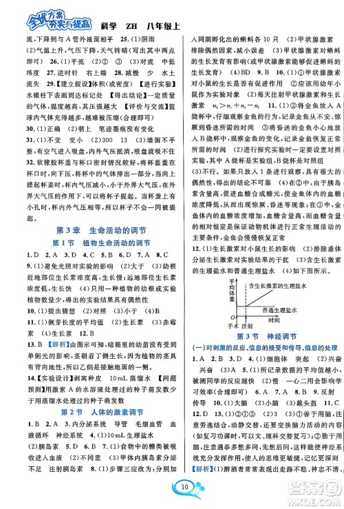 浙江教育出版社2023年秋全优方案夯实与提高八年级科学上册浙教版答案