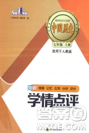 四川教育出版社2023年秋学情点评七年级中国历史上册人教版参考答案