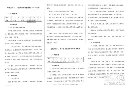 四川教育出版社2023年秋学情点评七年级中国历史上册人教版参考答案