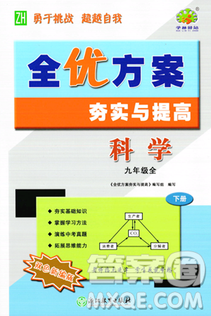 浙江教育出版社2023年秋全优方案夯实与提高九年级科学全一册浙教版答案 浙江教育出版社2023年秋全优方案夯实与提高九年级科学全一册浙教版答案