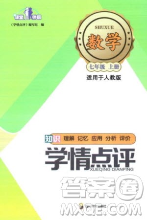 四川教育出版社2023年秋学情点评七年级数学上册人教版参考答案