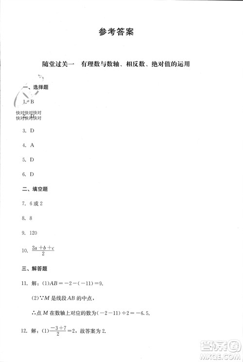 四川教育出版社2023年秋学情点评七年级数学上册人教版参考答案