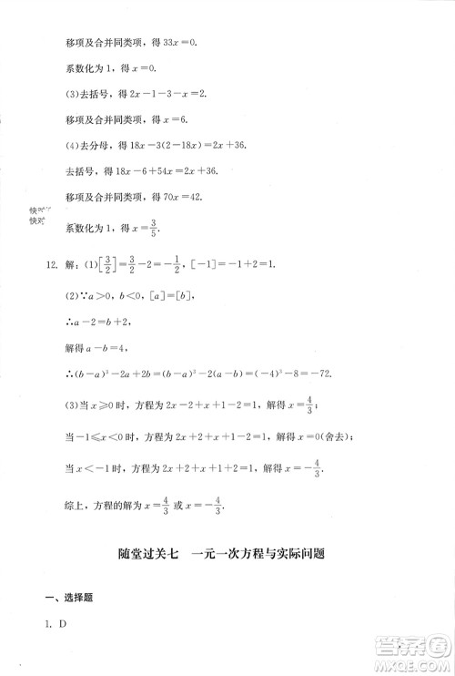 四川教育出版社2023年秋学情点评七年级数学上册人教版参考答案