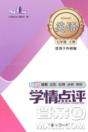 四川教育出版社2023年秋学情点评七年级英语上册外研版参考答案 四川教育出版社2023年秋学情点评七年级英语上册外研版参考答案