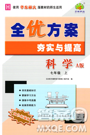 华东师范大学出版社2023年秋全优方案夯实与提高七年级科学上册华东师大版A版答案