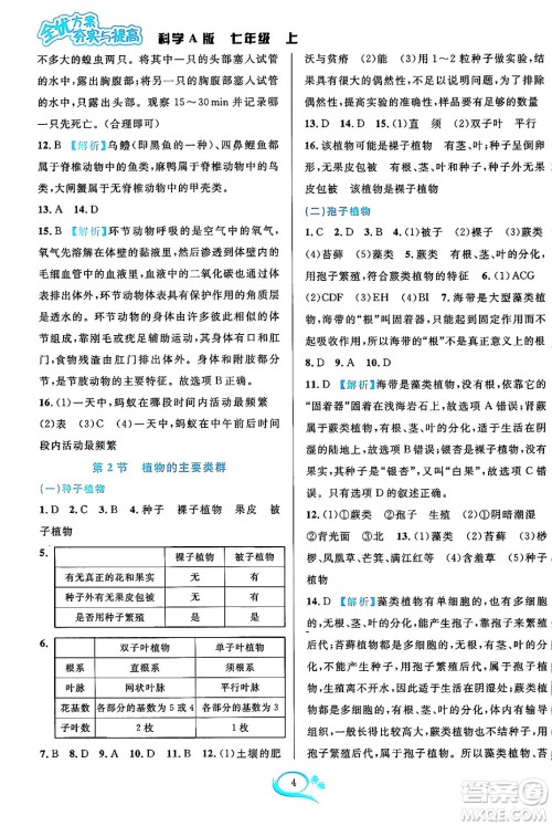 华东师范大学出版社2023年秋全优方案夯实与提高七年级科学上册华东师大版A版答案