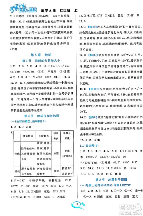 华东师范大学出版社2023年秋全优方案夯实与提高七年级科学上册华东师大版A版答案