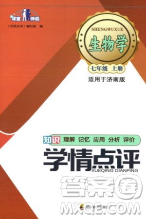 四川教育出版社2023年秋学情点评七年级生物上册济南版参考答案 四川教育出版社2023年秋学情点评七年级生物上册济南版参考答案