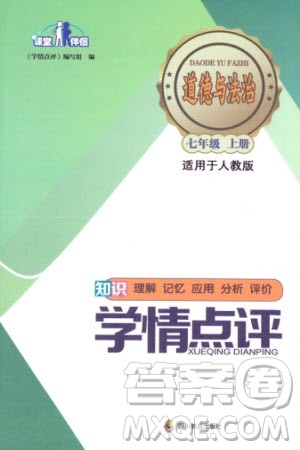四川教育出版社2023年秋学情点评七年级道德与法治上册人教版参考答案 四川教育出版社2023年秋学情点评七年级道德与法治上册人教版参考答案