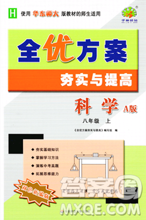 华东师范大学出版社2023年秋全优方案夯实与提高八年级科学上册华东师大版A版答案