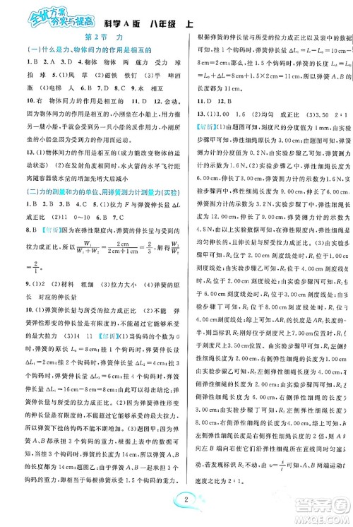 华东师范大学出版社2023年秋全优方案夯实与提高八年级科学上册华东师大版A版答案 华东师范大学出版社2023年秋全优方案夯实与提高八年级科学上册华东师大版A版答案