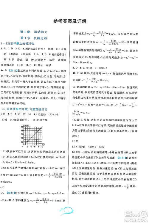 华东师范大学出版社2023年秋全优方案夯实与提高八年级科学上册华东师大版A版答案 华东师范大学出版社2023年秋全优方案夯实与提高八年级科学上册华东师大版A版答案