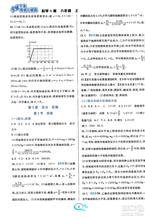 华东师范大学出版社2023年秋全优方案夯实与提高八年级科学上册华东师大版A版答案 华东师范大学出版社2023年秋全优方案夯实与提高八年级科学上册华东师大版A版答案