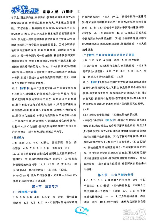 华东师范大学出版社2023年秋全优方案夯实与提高八年级科学上册华东师大版A版答案 华东师范大学出版社2023年秋全优方案夯实与提高八年级科学上册华东师大版A版答案