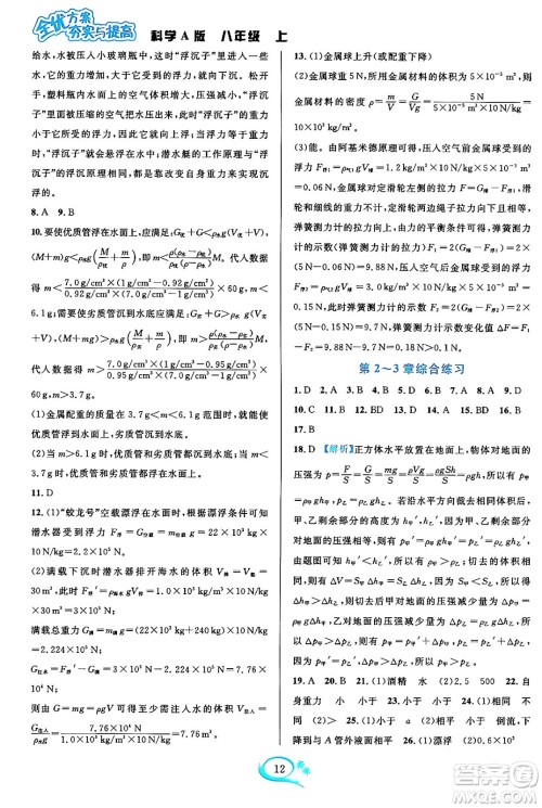 华东师范大学出版社2023年秋全优方案夯实与提高八年级科学上册华东师大版A版答案