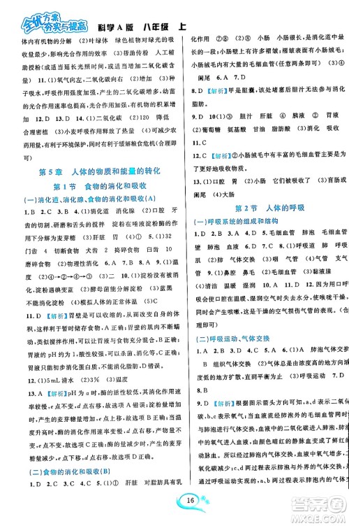 华东师范大学出版社2023年秋全优方案夯实与提高八年级科学上册华东师大版A版答案