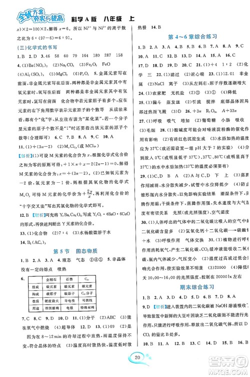 华东师范大学出版社2023年秋全优方案夯实与提高八年级科学上册华东师大版A版答案 华东师范大学出版社2023年秋全优方案夯实与提高八年级科学上册华东师大版A版答案