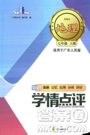 四川教育出版社2023年秋学情点评七年级地理上册粤人版参考答案