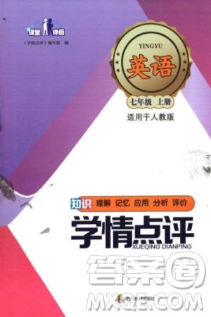四川教育出版社2023年秋学情点评七年级英语上册人教版参考答案 四川教育出版社2023年秋学情点评七年级英语上册人教版参考答案