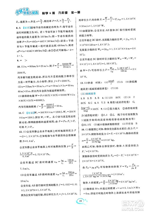 华东师范大学出版社2023年秋全优方案夯实与提高九年级科学全一册华东师大版A版答案