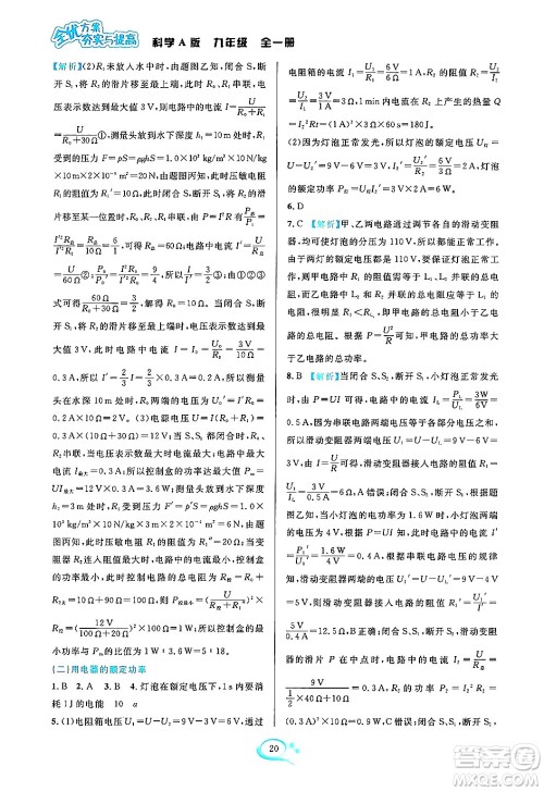 华东师范大学出版社2023年秋全优方案夯实与提高九年级科学全一册华东师大版A版答案 华东师范大学出版社2023年秋全优方案夯实与提高九年级科学全一册华东师大版A版答案